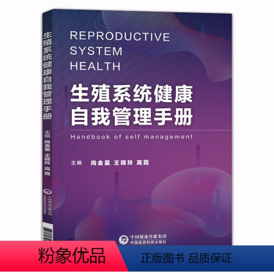 [正版]生殖系统自我管理手册生殖健康基本知识男性前列腺炎增生尿频尿急尿不尽女性盆腔炎宫颈糜烂阳痿早泄疾病诊断治疗指南书