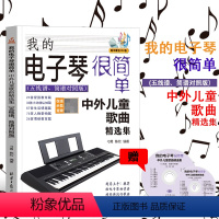 [正版] 我的电子琴很简单·中外儿童歌曲集(五线谱、简谱对照版) 刁勇 外国音乐作品 书籍 9787547734445