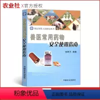 [正版]兽医常用药物安全使用指南张树方主编基层兽医人员指导丛书兽医指导兽医用药兽医宝典猪鸭鸡羊各种动物用药指南中国农业