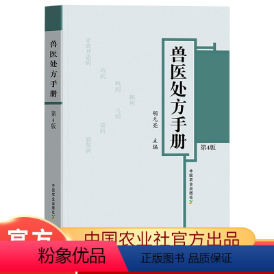 [正版]兽医处方手册第4版鸡鸭鹅禽类猫狗猪牛羊马蜜蜂鸟鱼类病处家禽畜牧水生动物中医西医处方常见病兽医疾病防治处方养殖书