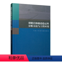 [正版]裂隙岩体隧道稳定性分析方法与工程应用 中国建筑工业出版社 贺鹏 等 著 建筑/水利(新) 建筑工程 专业科技w