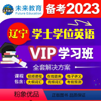 [正版]辽宁省学士学位英语VIP学习班备考2024年成人学士学位英语题库视频课程真题模拟题大纲高频词汇成人高等教育自考