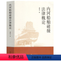 [正版]内河船舶碰撞法律概论 潘绍龙 著 著 法学理论社科 书店图书籍 武汉大学出版社