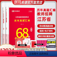 [正版]江苏教师招聘真题68套备考2024库课江苏省历年真题考试试卷高分题库教育综合知识教师编制考编教育基础教师用书山