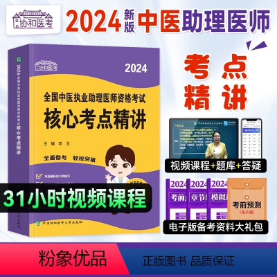 [正版]协和新版2024年国家执业医师资格考试中医执业助理考试核心考点历年真题试卷职业医师助理应试习题集执业助理医师资