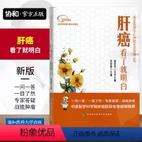 [正版]肝癌看了明白蔡建编临床表现诊断方法治疗方法复查与查体心理调节病因探究国家癌症中心肿瘤专家答疑丛书协和医科大学出
