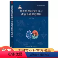 [正版]兽医病理剖检技术与疾病诊断彩色图谱陈怀涛动物剖检技术病理材料采取寄送病理切片制作技术动物疾病诊断兽医书籍兽医实