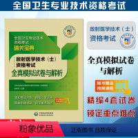 [正版]备考2024年医药卫生资格全真模拟试卷放射医学技术(士)资格考试随书视频课程通关宝典紧扣考试大纲精编试卷锁