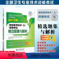 [正版]备考2024年放射医学技术士资格考试精选题集与解析全国卫生专业技术资格考试通关宝典中国医药科技出版社