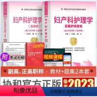 [正版]协和备考2024年卫生专业技术资格考试用书妇产科护理学高级护师进阶学习题集题正副高主任护师辅导考试书籍可搭军医