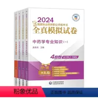 [中药]全真模拟试卷 全4科 [正版]新版2024执业药师全真模拟试卷习题全套模拟试卷解析书西医职业药师资格考试中医版中