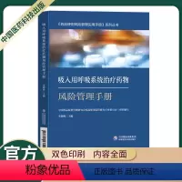 [正版]吸入用呼吸系统治疗药物风险管理手册李朋梅中国药品监督管理研究会药品使用监管研究专业委员会编中国医药科技出版社药