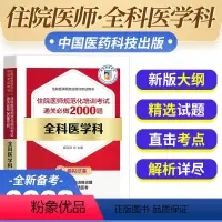 [正版]备考2024年全科医学科住院医师规范化培训考试通关必做2000题姬琛华主编医药卫生类住院医师规范化培训考试用书
