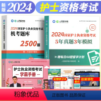 [正版]新版2024年护士执业资格证考试人民医学网5年真题3年模拟机考题库2500题学霸手册掌中宝护考刷题资料包可搭人