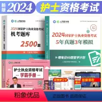 [正版]新版2024年护士执业资格证考试人民医学网5年真题3年模拟机考题库2500题学霸手册掌中宝护考刷题资料包可搭人
