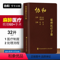 [正版]协和麻醉医疗手册医疗制度与处理流程医疗安全与质量管理案例分析临床麻醉规范与管理流程麻醉科口袋书申乐编中国协和医