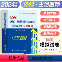 [正版]2024年外科学主治医师考试中级职称强化训练6000题库用书全国卫生专业资格历年真题辅导习题集泌尿神经骨普