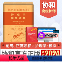 [正版]备考2024年协和副主任护师护理学模拟试卷内外妇产科儿科高级卫生资格副高护理题库主管书习题冲刺人卫版副主任护师