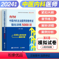 [正版]2024中医内科主治医师资格考试强化训练5000题全国初中级卫生专业技术资格考试辅导丛书卫生职称练习题历年真题