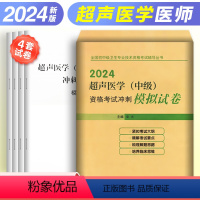 [正版]2024年超声医学(中级)资格考试冲刺模拟试卷全国初中级卫生专业资格考试辅导丛书超声医学考试大纲题库历年真题备