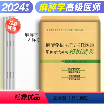 [正版]2024年麻醉学副主任/主任医师职称考试冲刺押题试卷全国高级卫生专业技术资格考试辅导丛书练习模拟习题集题库备考