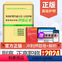 [正版]备考2024年外科护理学副主任护师副高级职称考试用书冲刺押题试卷外科正高主任护士卫生专业技术资格考试模拟试卷习