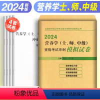 [正版]2024年营养学(士、师、中级)资格考试冲刺模拟试卷全国初中级卫生专业资格考试辅导丛书营养学考试大纲题库历年真