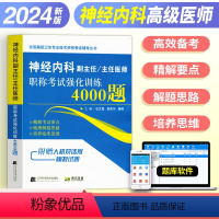 [正版]2024年神经内科副主任/主任医师职称考试强化训练4000题全国高级卫生专业技术资格考试辅导丛书历年真题习题库