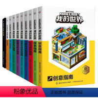 [10册]我的世界官方指南 [正版]我的世界专题攻略全套10册彩图版创意指南红石进阶指南玩家对战游戏指南儿童益智游戏书籍