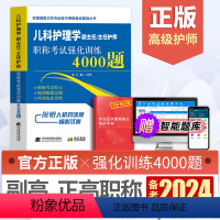 [正版]备考2024年儿科护理学副主任主任护师职称考试强化训练4000题全国医学卫生高级职称考试书习题集题库儿科护师正