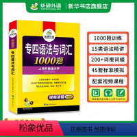 [正版]华研外语专四语法与词汇1000题 新题型备考2024英语专业四级专项训练单词书468级历年真题预测试卷听力阅读