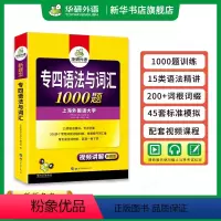 [正版]华研外语专四语法与词汇1000题 新题型备考2024英语专业四级专项训练单词书468级历年真题预测试卷听力阅读