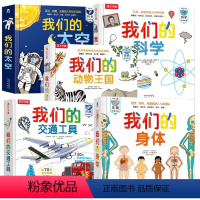 [5册]我们的身体+科学+交通工具+动物王国+太空 [正版]我们的身体太空我们的科学交通工具动物王国儿童绘本3d立体书全