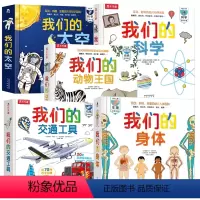 [5册]我们的身体+科学+交通工具+动物王国+太空 [正版]我们的身体太空我们的科学交通工具动物王国儿童绘本3d立体书全