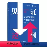 [正版]见证逆潮 全球资产逻辑大变局的思考