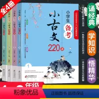 [正版]小学生备考小古文220课 全4册 1-6年级文言文入门启蒙 小学生小古文100课走进小古文阅读与训练 刘敬余著