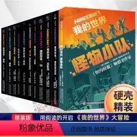 [11册]我的世界1-11册 [正版]我的世界小说全套11册中文版怪物小队破碎海岛失落的日记末地末影龙我的世界游戏周边科