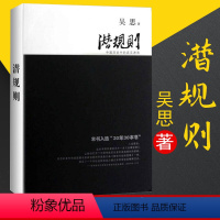 [正版] 潜规则 吴思著 中国历史中的真实游戏修订版 30年30本好书 成功经管励志中国通史社会转型动力模式 复旦