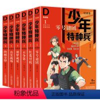 [1-6]第一辑特训卷(6册) [正版]少年特种兵典藏版全套42册 卷特训·丛林卷海岛卷沙漠城市草原高原特种兵学校系列三