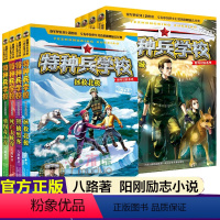 [系列1+2 8册]特种兵学校野外冒险系列 [正版]特种兵学校(野外冒险系列1+2共8册)小学生三四五六年级课外阅读书