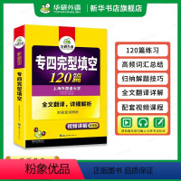 [正版]2024华研外语专四完形填空 备考新题型 英语专业四级完型填空120篇专项训练书4历年真题试卷语法与词汇单词阅