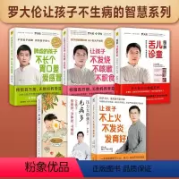 [5册]罗大伦育儿系列 [正版]任选罗大伦育儿养生系列 图解儿童舌诊让孩子不发烧不咳嗽不积食脾虚的孩子不长个胃口差爱感冒