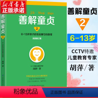 [正版]善解童贞2:6~13岁孩子的性发展与性教育 胡萍著 特邀儿童教育专家胡萍老师15年研究精华 幼儿童性教育健康成