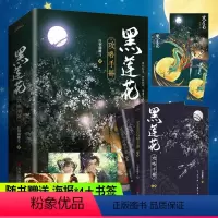 [正版]赠4张精美海报+全文无删减新增番外黑莲花攻略手册上下全2册 白羽摘雕弓著 穿书除魔卫道攻略病娇奇幻言情小说 晋