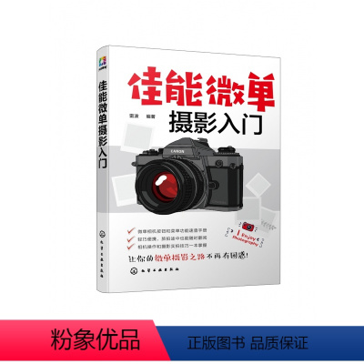 [正版]佳能微单摄影入门 佳能单反相机的功能设置及使用方法 佳能单反相机拍摄人像儿童风光微距动物等常见题材技巧 摄影常