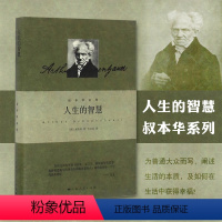 [正版]人生的智慧 叔本华著作 阐述生活本质 如何获得幸福 西方哲学思想 上海人民出版社 外国哲学知识读物书籍 书店畅