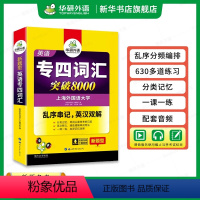 [正版]华研外语专四词汇乱序版 备考2024 新题型英语专业四级词汇突破8000专项训练书高频单词便携版tem4真题语