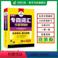 [正版]华研外语专四词汇乱序版 备考2024 新题型英语专业四级词汇突破8000专项训练书高频单词便携版tem4真题语