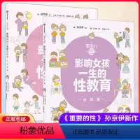 [正版]重要的性 影响女孩一生的性教育心理篇和孩子谈性家庭性教育读本儿童女生青春期发育秘密生理心理成长手册私房 孩子性