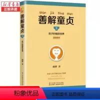 [正版] 善解童贞3 孩子的情欲世界 胡萍 特邀儿童教育专家胡萍老师15年研究幼儿童性教育家庭教育书籍 培养安全和性教